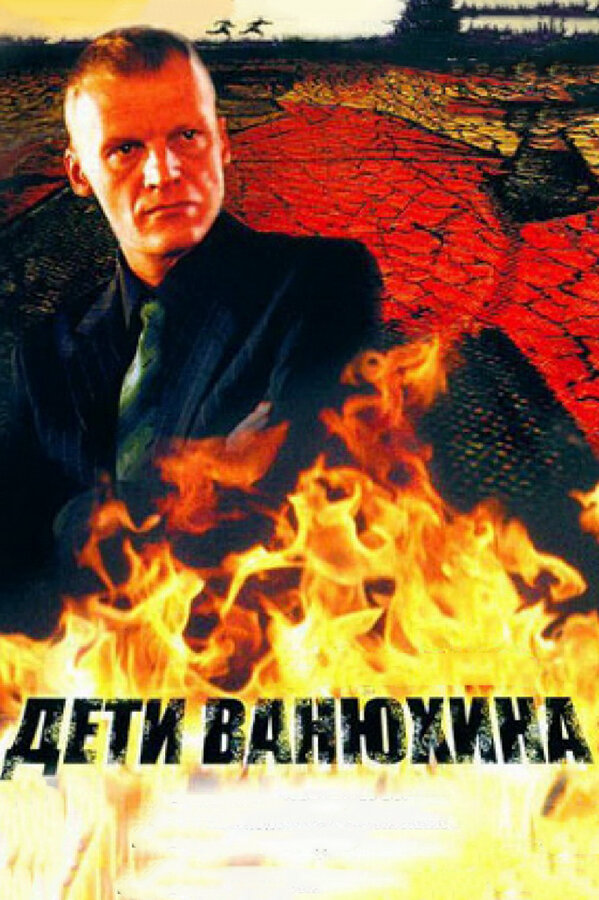 Дети Ванюхина (2005) - смотреть онлайн